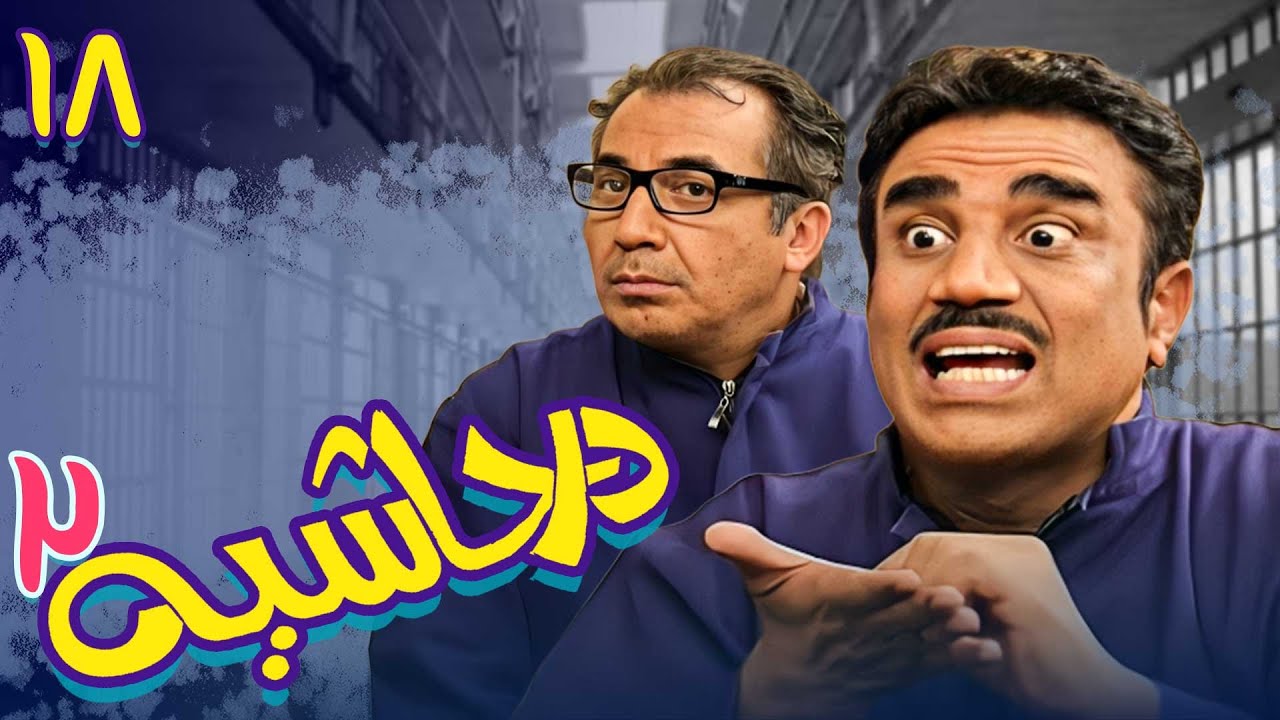 سریال در حاشیه 2 - قسمت 18 | Serial Dar Hashieh 2 - Part 18