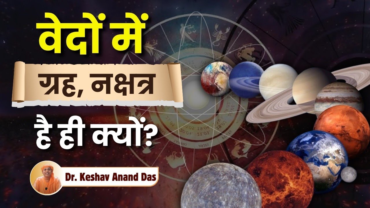 वेदों में.. ग्रह, नक्षत्र.. हैं ही क्यों? || SB 2.5.40-41 || Dr. Keshav Anand Das