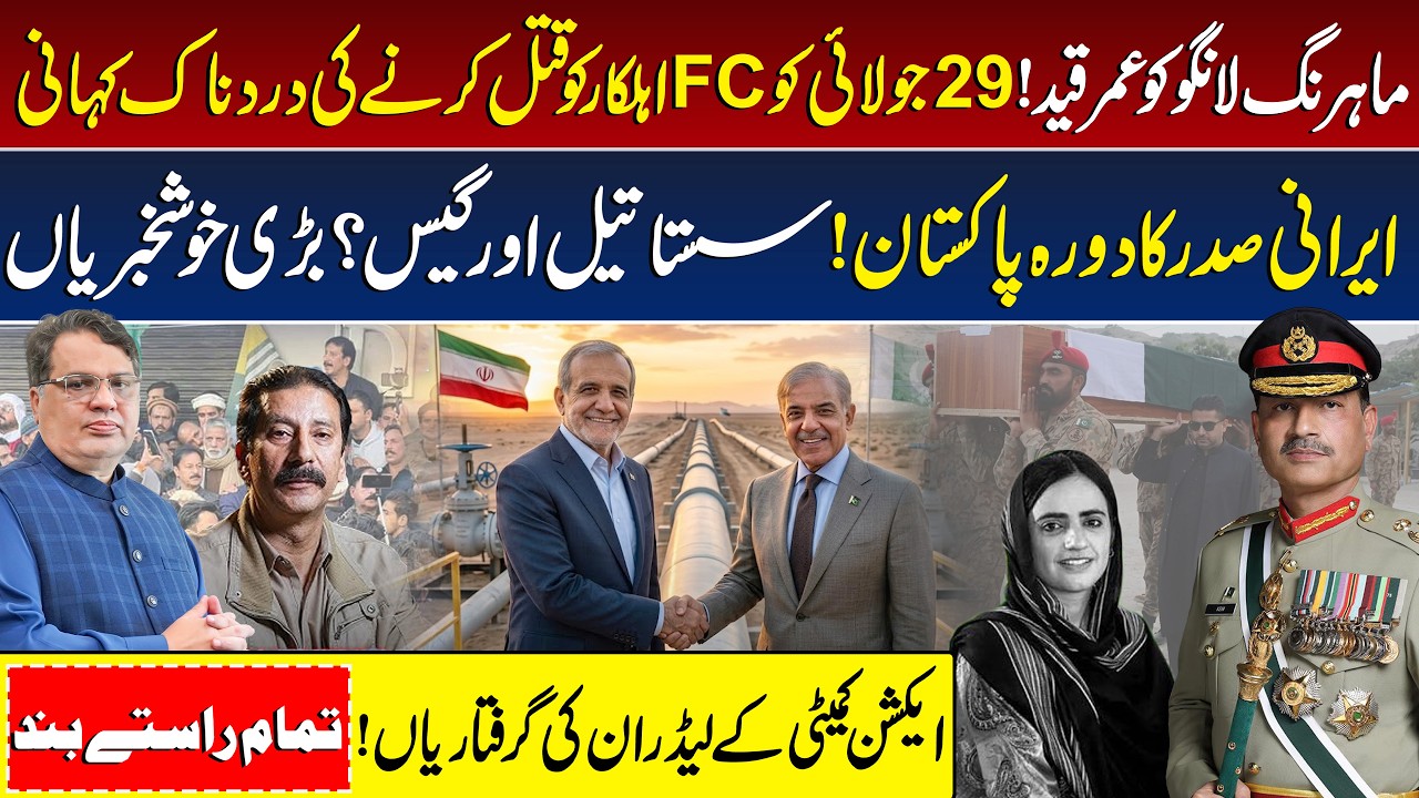 Mahrang Baloch Case | Iran Oil Restrictions | Iran President's Pakistan Visit | Rawalakot Dharna