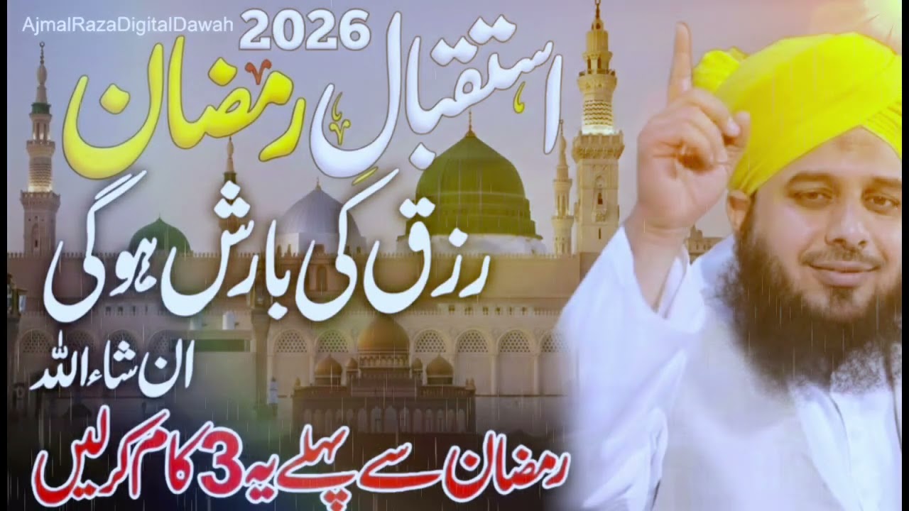 Ramzan 2026 🌙 | Ramzan Se Pehle Ye 3 Kaam Kar Lein | Rizq Ki Barish Hogi ✨