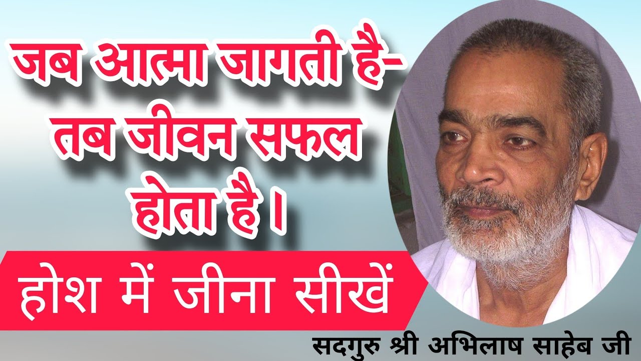 आत्मा जब जागती है तब जीवन सफल होता है।