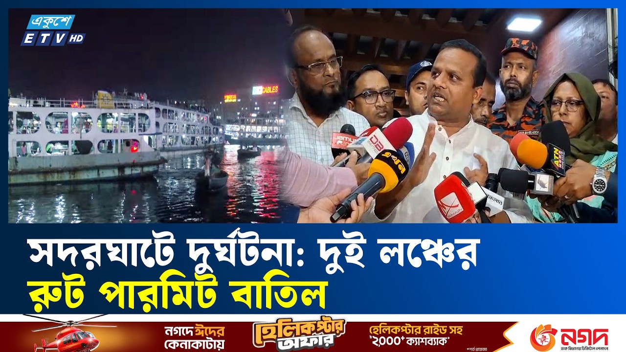 সদরঘাটে দুর্ঘটনাস্থল পরিদর্শনে নৌ প্রতিমন্ত্রী রাজীব আহসান | Ekushey TV