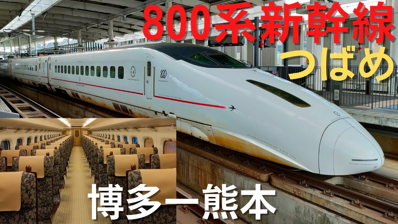 【九州新幹線】800系つばめ321号左側車窓【乗車記】博多〜熊本駅