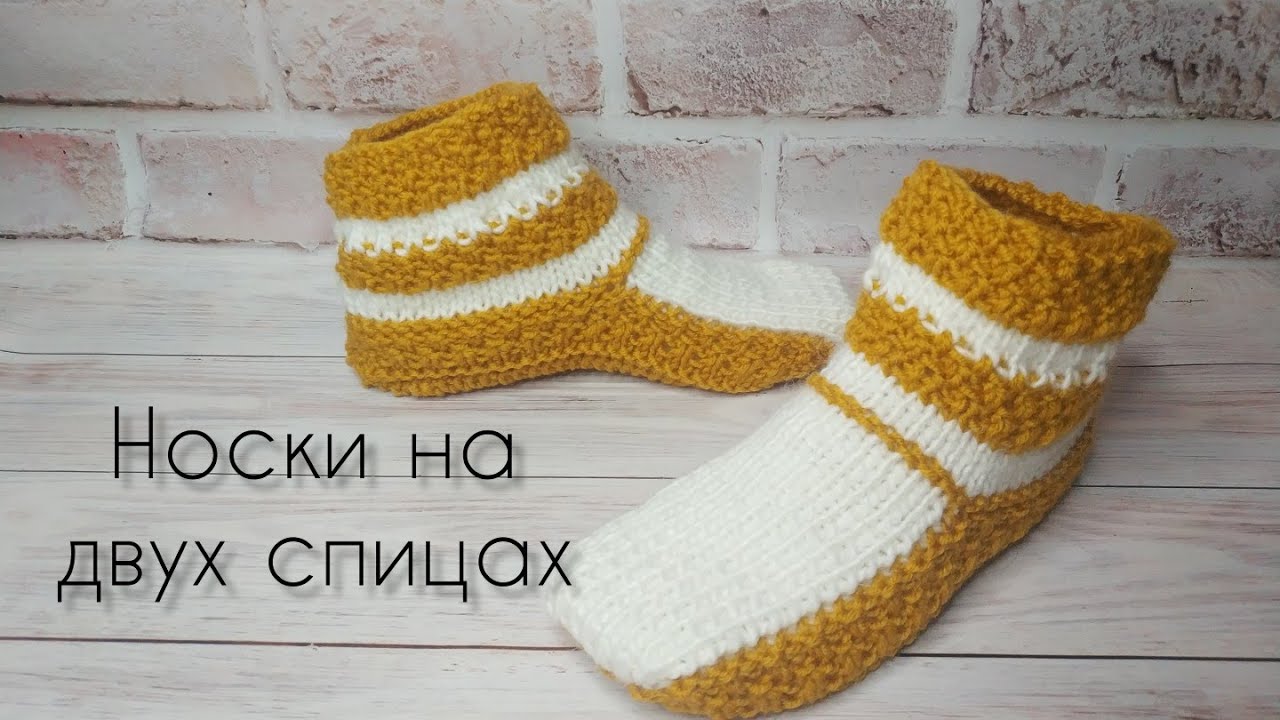 #мкНоски #носкиНаДвухСпицах Симпатичные Носочки На Двух Спицах Без Шва По Подошве🙂