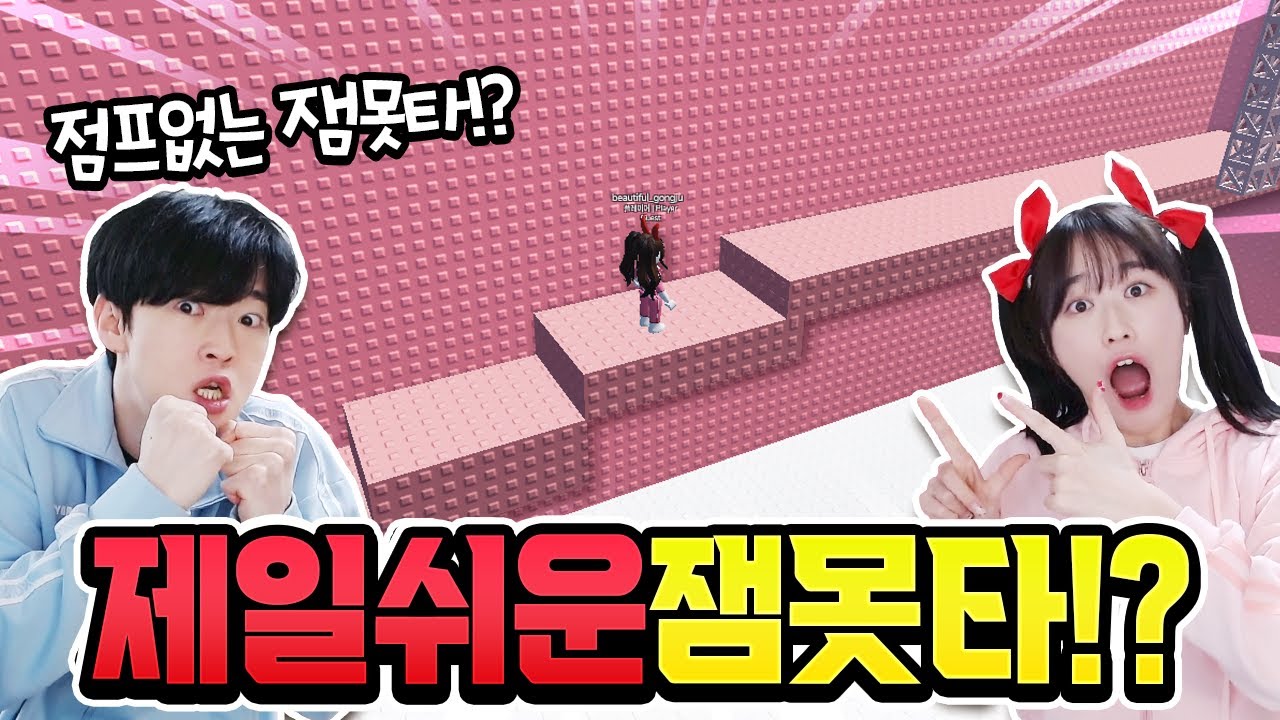 세상에서 제일 쉬운 잼못타? 점프 안하고 올라가기 가능하다고? ㅋㅋㅋ