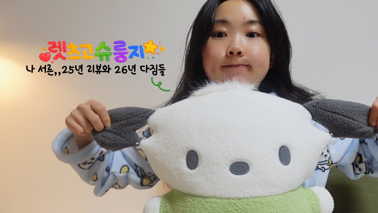 뒤늦은 25년 리뷰와 26년 새해 목표와 다짐👌ㅣ내가삼십살이라니?아냐 만 29살이야🤣ㅣ러닝하고 먹는 소소한 일상브이로그ㅣ신혼부부 일상