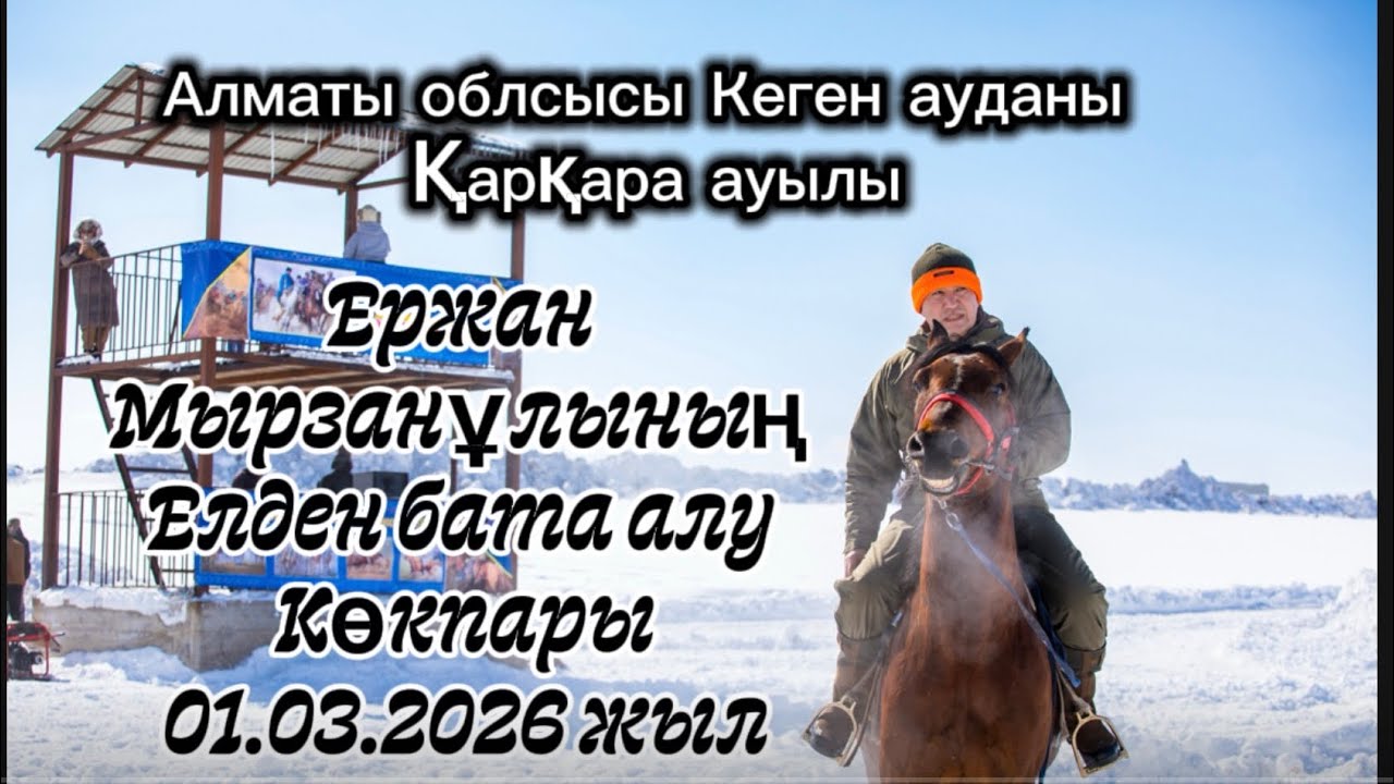 Ержан мырза Көкпары 01.03.2026жыл Кенген ауданы Қарқара ауылы