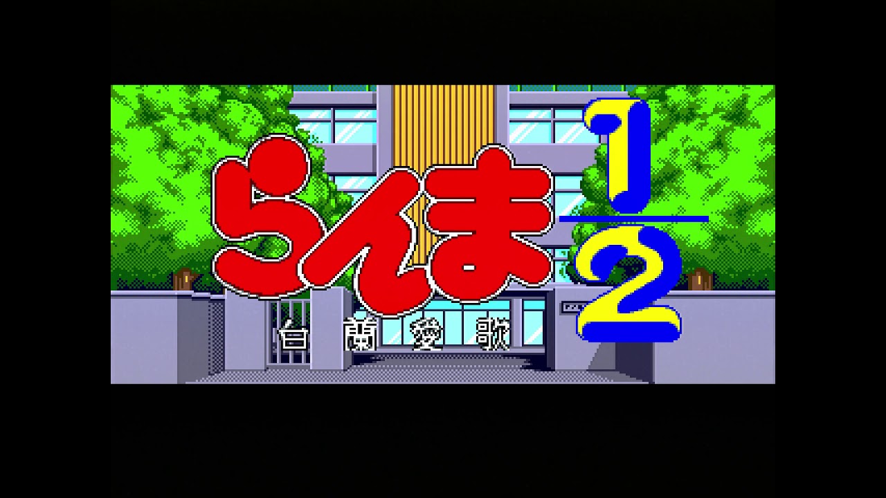 Ranma ½: Byakuran Aika - Sega Mega CD Intro 1080p