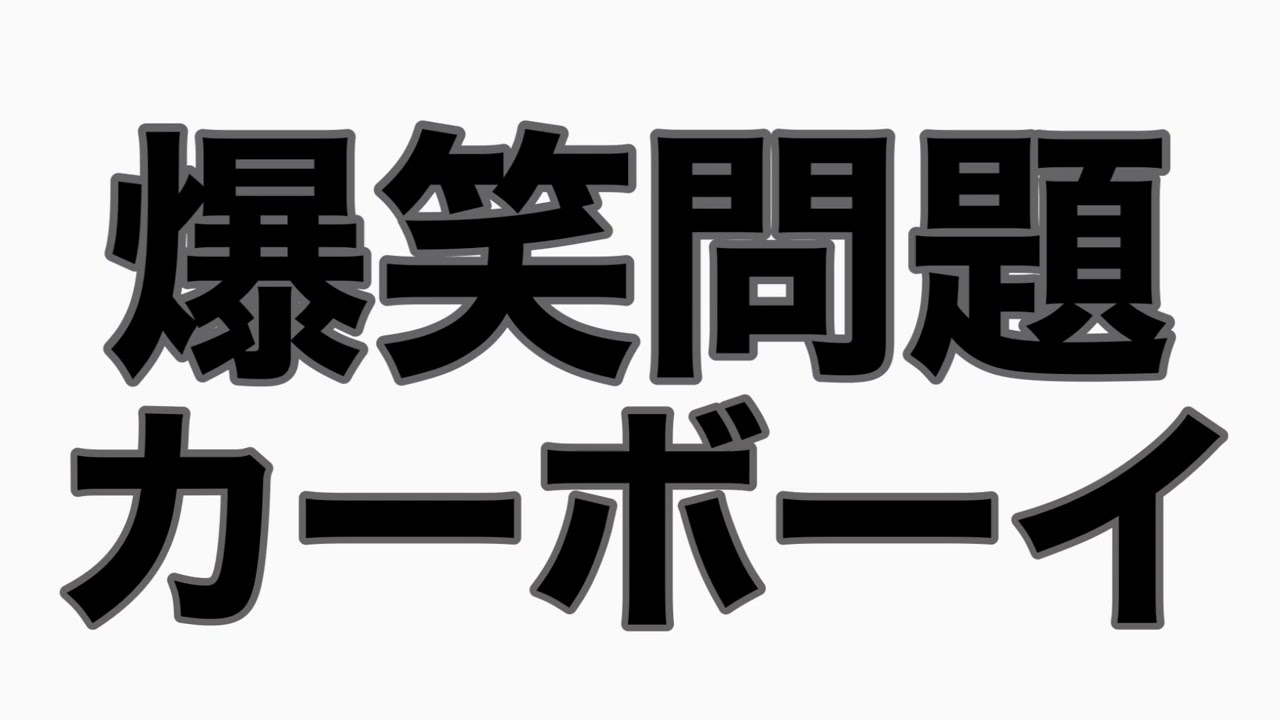 田中、太田の家でう○こ漏らし事件!!  カーボーイトーク