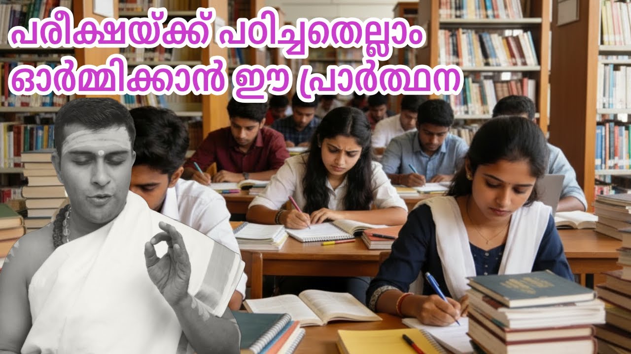 പഠിച്ചത് മറക്കാതിരിക്കാൻ ഒരു എളുപ്പ വഴി  #guruparampara #jyothishammalayalam #jyothishavartha 