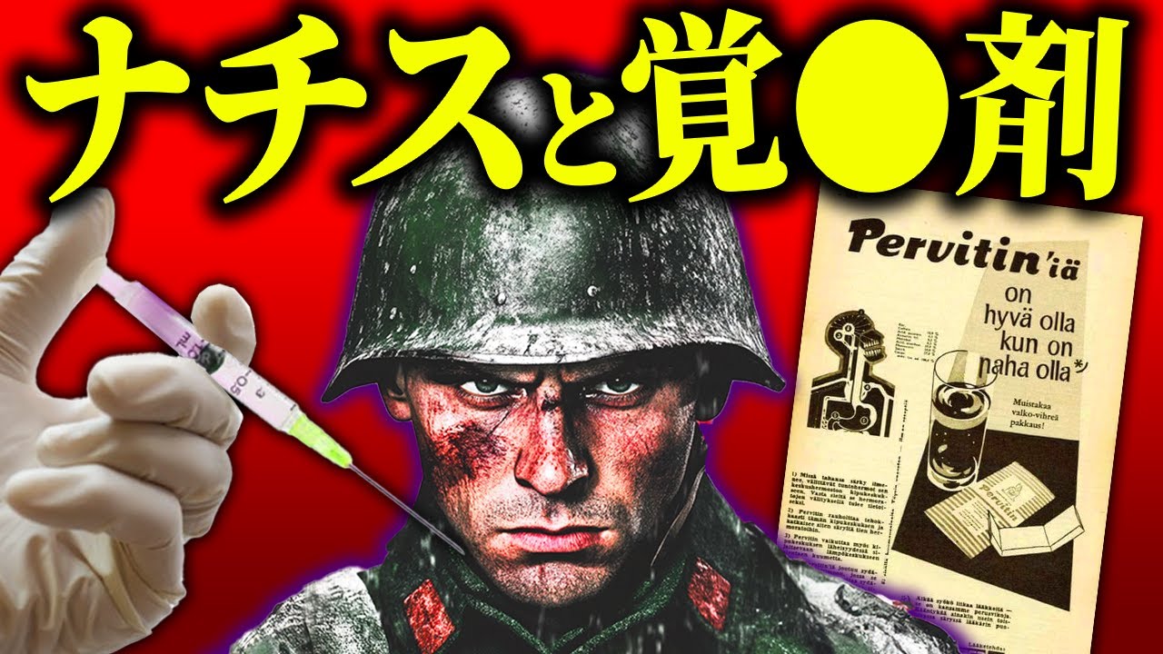 「これは”奇跡の薬”だ」第二次大戦中のドイツ兵に配られた覚〇剤「ペルビチン」が招いた悲劇【歴史解説】