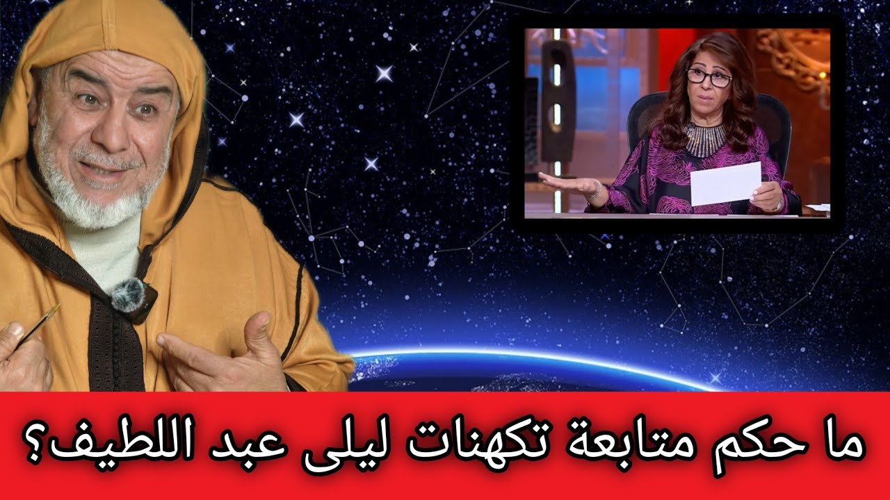 الشيخ عبد الله نهاري: هل متابعة تكهنات ليلى عبد اللطيف حلال أم حرام؟
