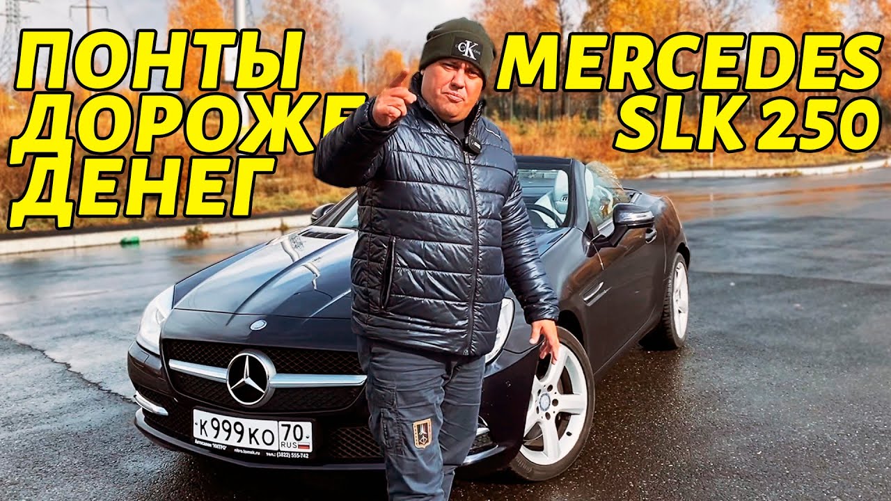 Мерседес SLK 250 за 1,2 млн - Понты дороже денег!