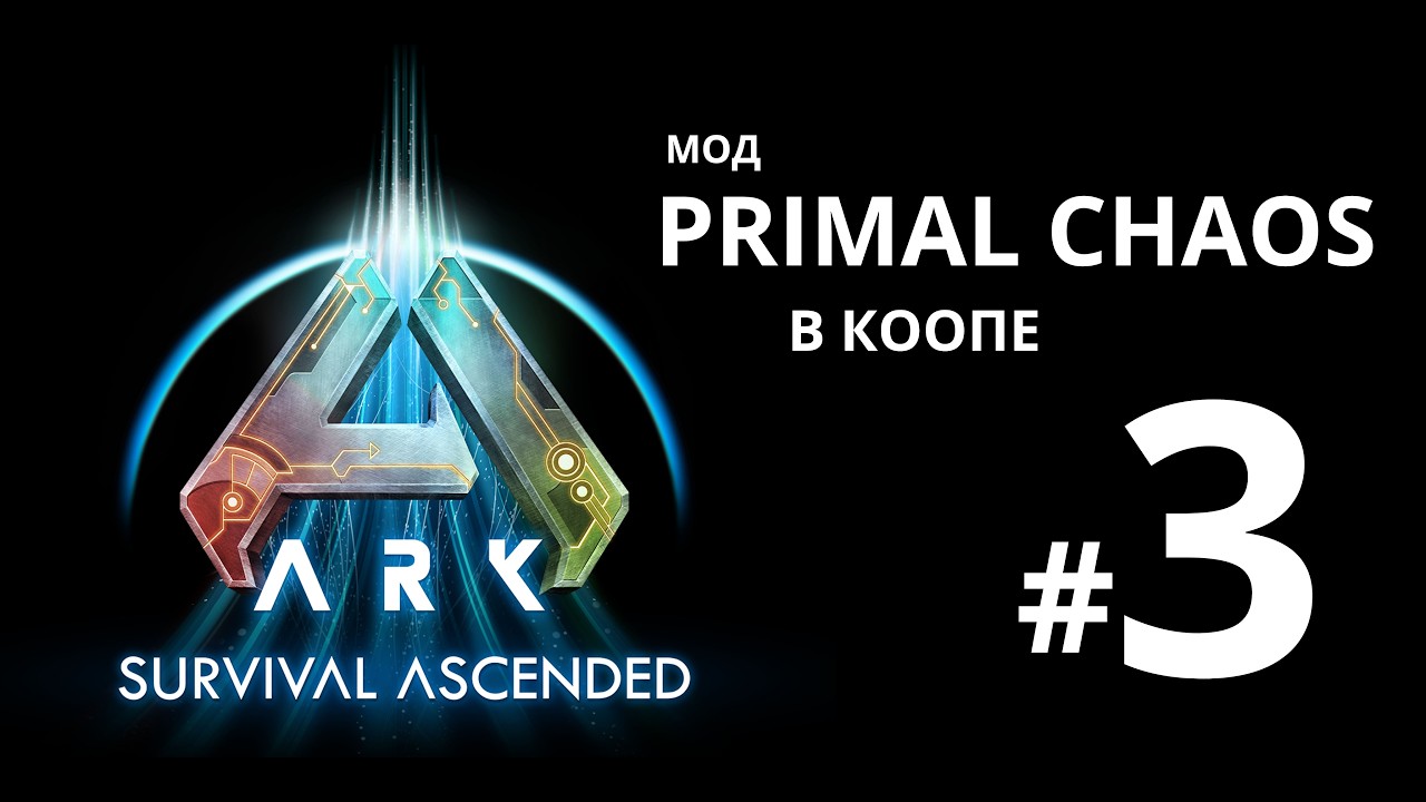 ARK Survival Ascended. Мод Primal Chaos в коопе #3