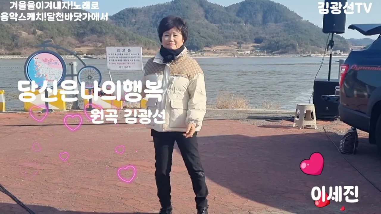#당신은나의행복 #이세진 #원곡김광선 #김광선tv #음악스케치 ♡겨울을이겨내자!노래로 ♡달천바닷가에서