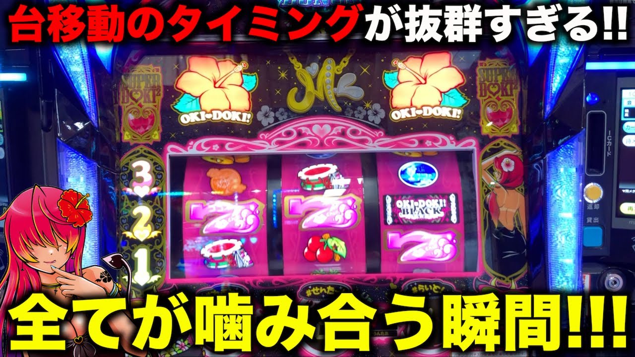 台移動のタイミングも何から何まで全て噛み合った日 沖ドキ!BLACK
