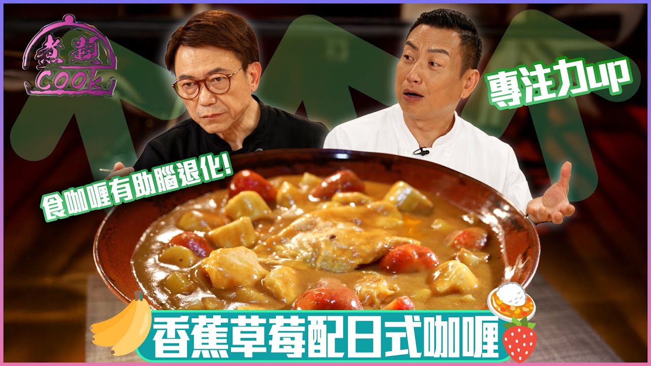 食咖喱原來有助腦退化 香蕉草莓配日式咖喱？｜ 煮題Cook ｜EP48｜Ricky 張錦祥｜Jacky 余健志 ｜ HOY TV ｜ HOY 77