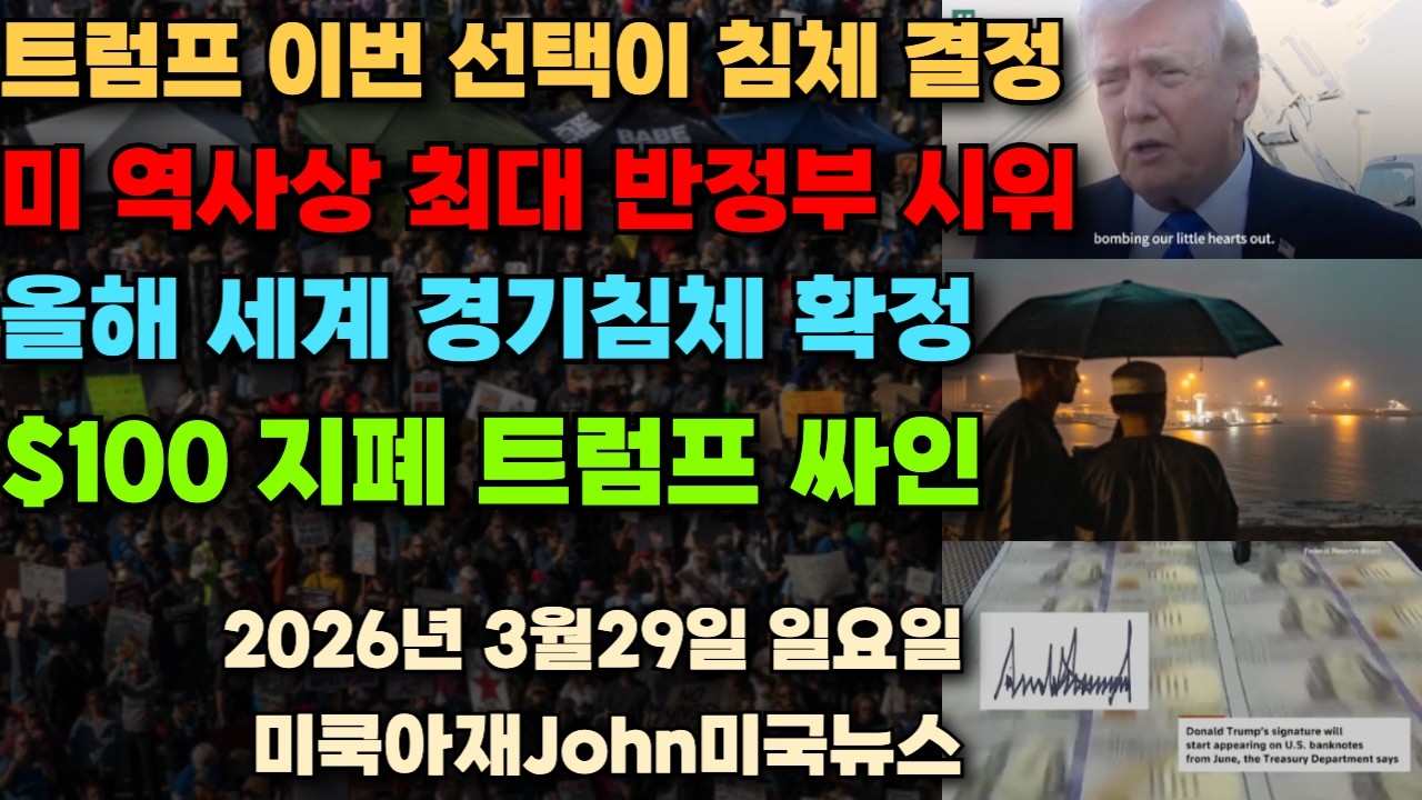 트럼프 이번 선택이 전세계 경기 침체 결정! 미 역사상 최대 규모의 반정부 시위! 3200개 시위! 800만명! 올해 세계 경기 침체 거의 확정! $100 달러 지폐에 트럼프 싸인