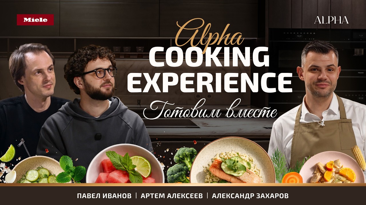 Alpha Cooking Experience | Готовим блюда ресторанного уровня на домашней кухне