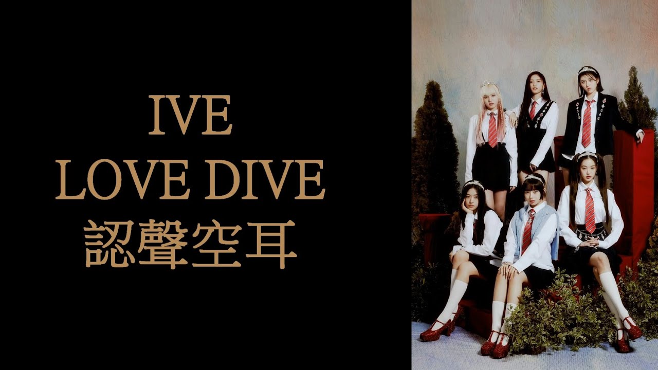 IVE - LOVE DIVE 認聲空耳