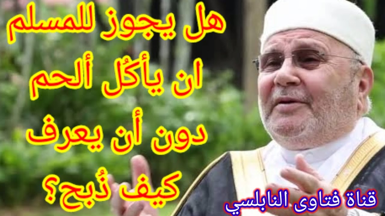هل يجوز للمسلم ان يأكُل لحم دون أن يعرف كيف ذُبح؟إجابة من الدكتور محمد راتب النابلسي