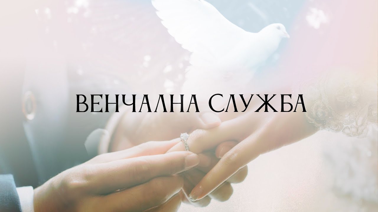 Венчална служба на Михаил и Яна | София | 31.05.2025