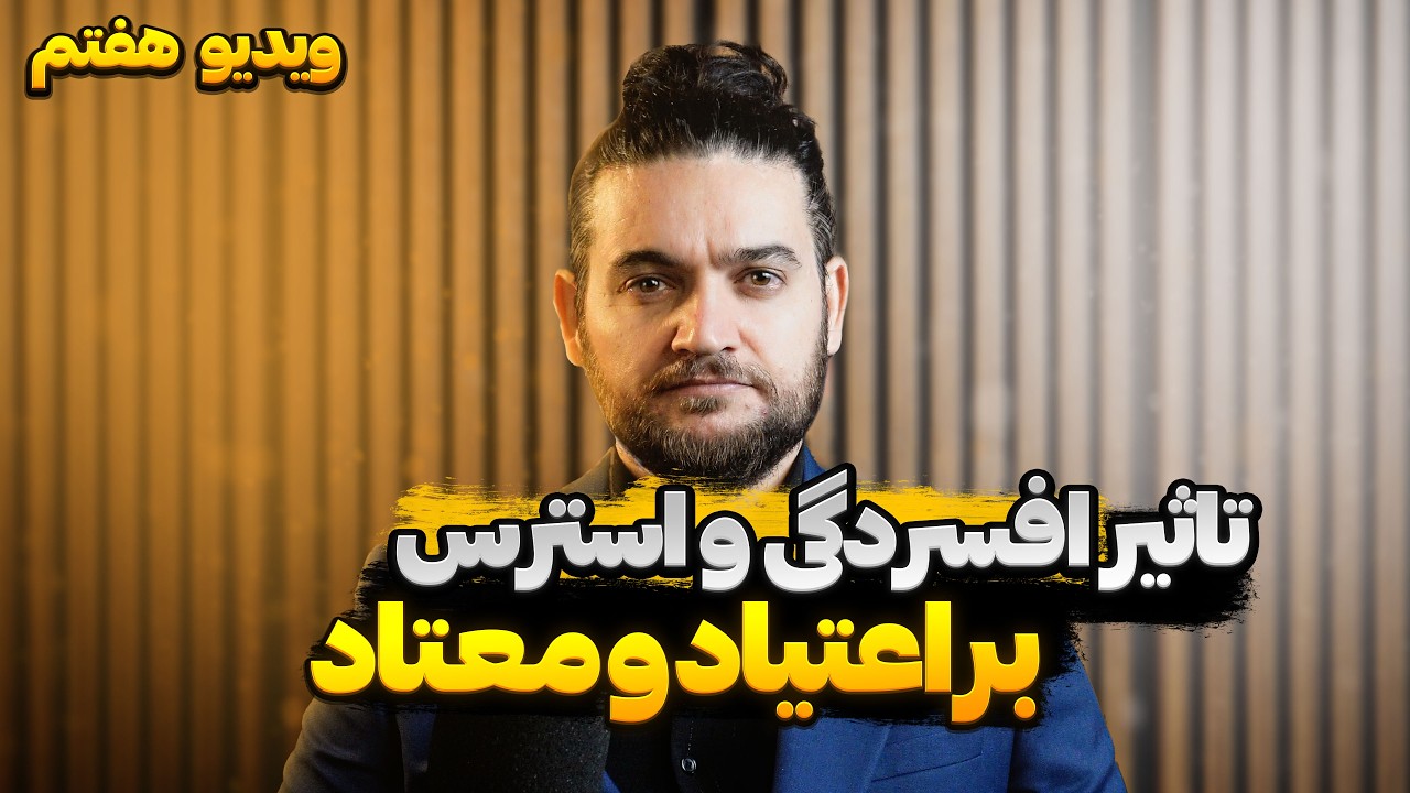 افسردگی و استرس چه تاثیری بر روی اعتیاد داره؟