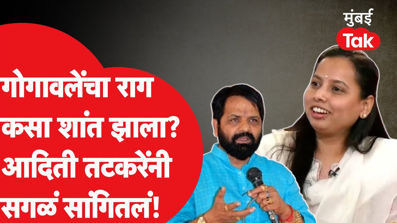 Bharat Gogawale यांचा राग कसा शांत झाला? Aditi Tatkare यांनी सांगितलं | Sunil Tatkare Raigad