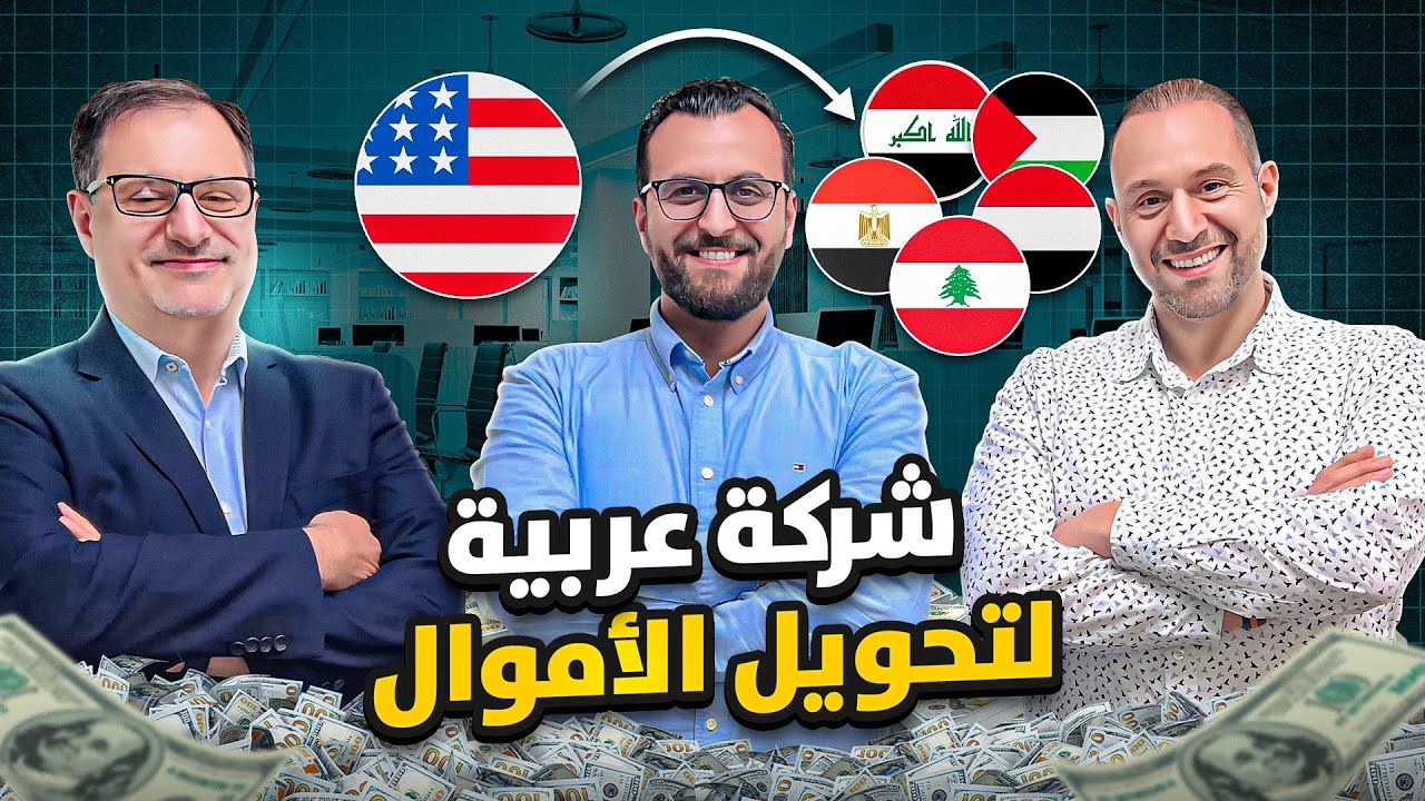 تحويل الأموال وصرافة العملات في امريكا - شركة عربية تغطي اكثر من ٨٠ دولة حول العالم