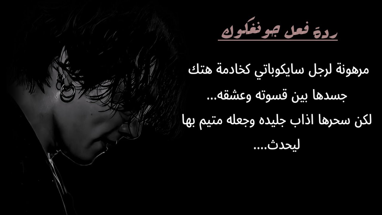 مرهونة لرجل سايكوباتي كخادمة هتك جـ/ سدها بين قسوته وعشقه .. لكن سحرها اذاب جليده فأصبح متيم بها ل..