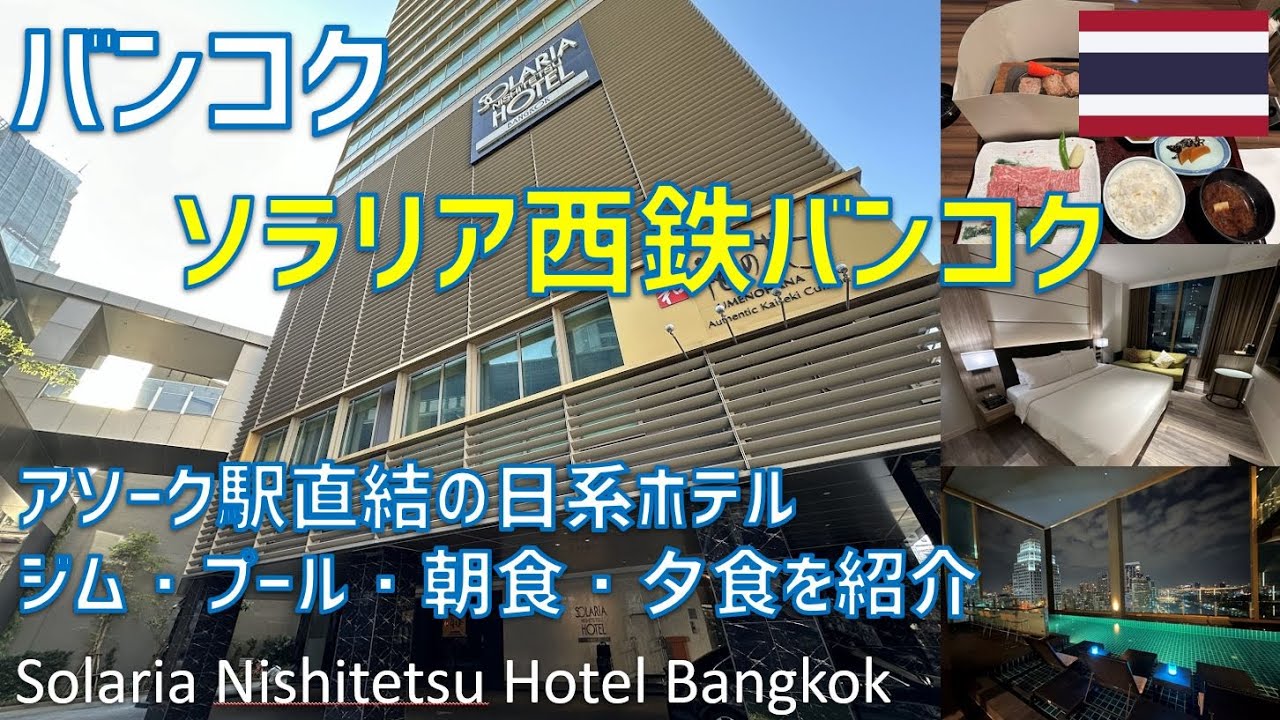 ソラリア西鉄ホテルバンコクに宿泊！朝食ブッフェ・レストラン夕食・ジムやプールも紹介 / Solaria Nishitetsu Hotel Bangkok