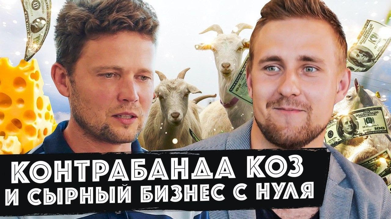 Уволился с работы по найму, открыл ферму с нуля, начал делать сыр из козьего молока. Игорь Волков