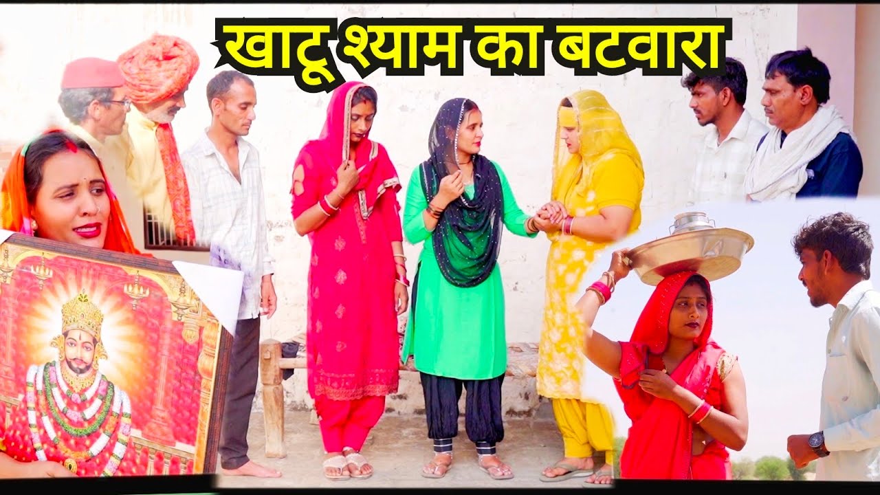 खाटू #श्याम का बटवारा #हरयाणवी #नाटक#emotional #story #haryanvi #natak #episode rajsthani