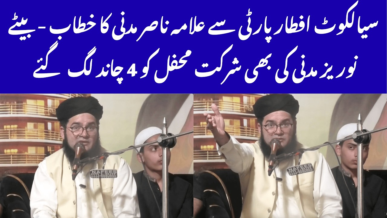 Sialkot Iftar Party Mein Allama Nasir Madni Ka Khitab |  Betay Norez Madni Ki Shirkat