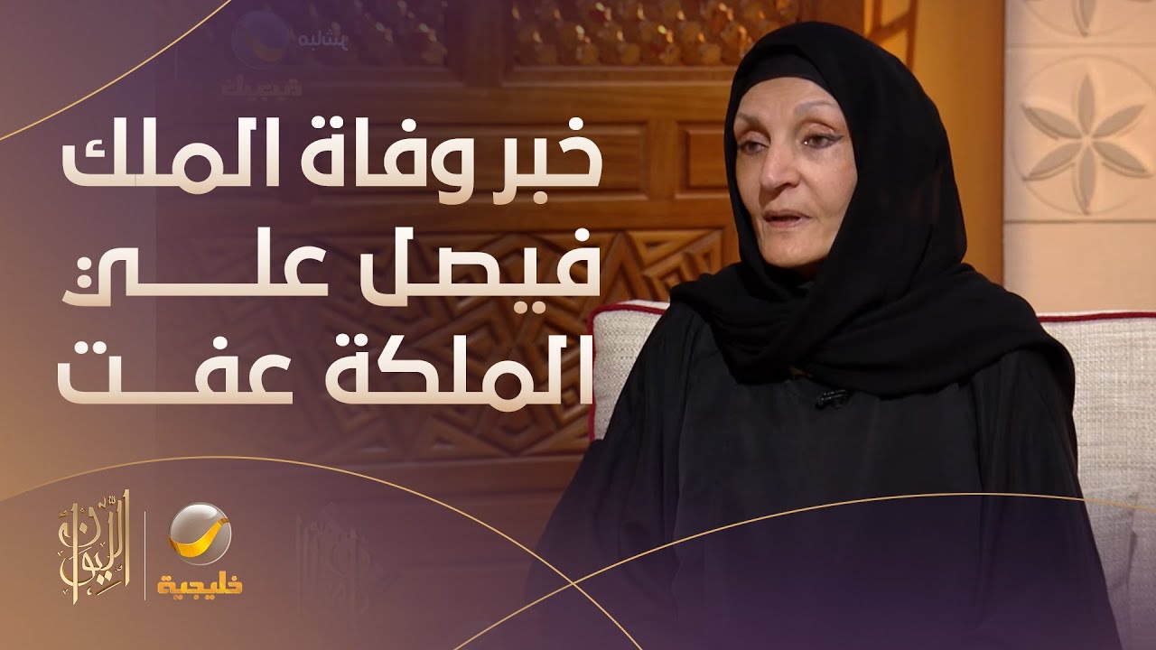 المديفر يسأل الأميرة لولوة الفيصل: كيف تلقت 