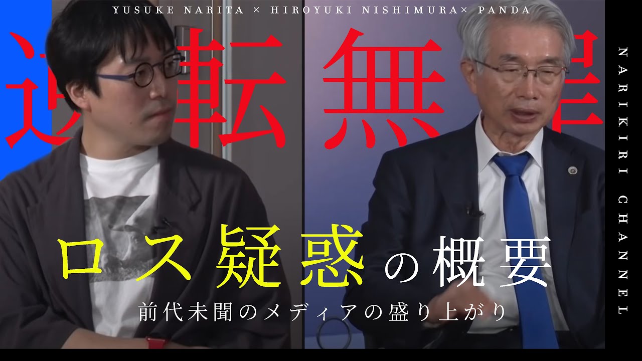 【成田悠輔&ひろゆき】メディアが大騒ぎ！ロス疑惑の概要