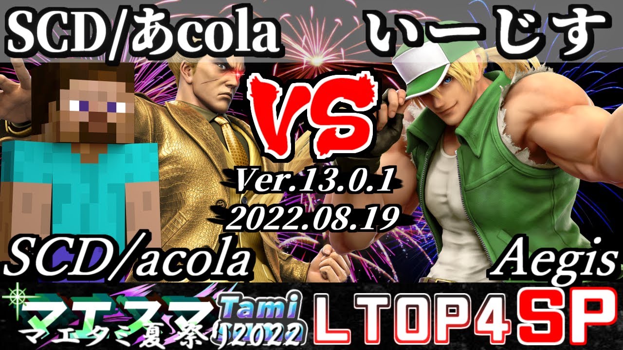マエタミ夏祭り2022本戦 LSF SCD/あcola(カズヤ/スティーブ) VS いーじす(テリー) - 【スマブラSP】