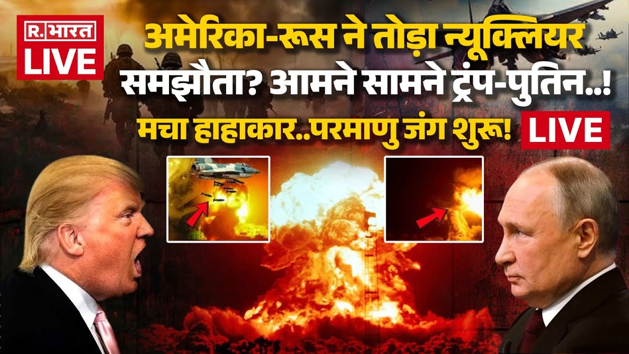 America-Russia Nuclear War LIVE Updates: US-रूस ने तोड़ी न्यूक्लियर संधि? आमने सामने Trump Vs Putin