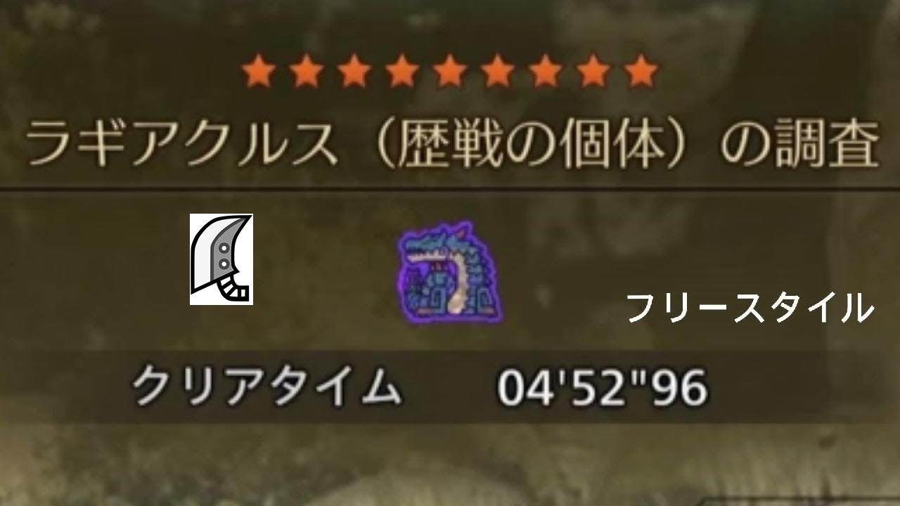 【モンハンワイルズ】星9(◆5)歴戦ラギアクルス　 04'52