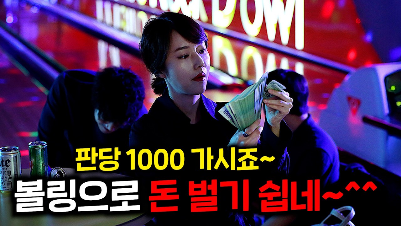 🔥내기 볼링판에 초신성 등장🔥자폐를 가졌지만 실력만큼은 세계 1위인 민수! ≪스플릿≫