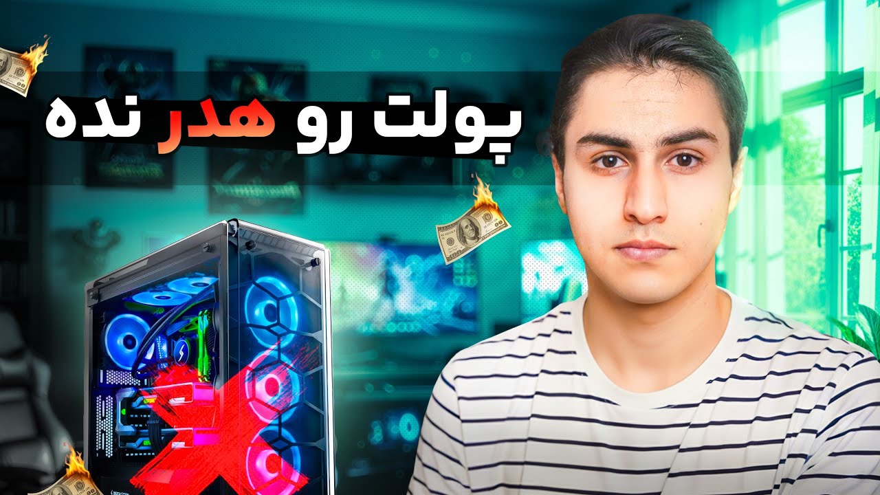 7 اشتباه مرگبار حین خرید سیستم گیمینگ | پولت رو هدر نده 