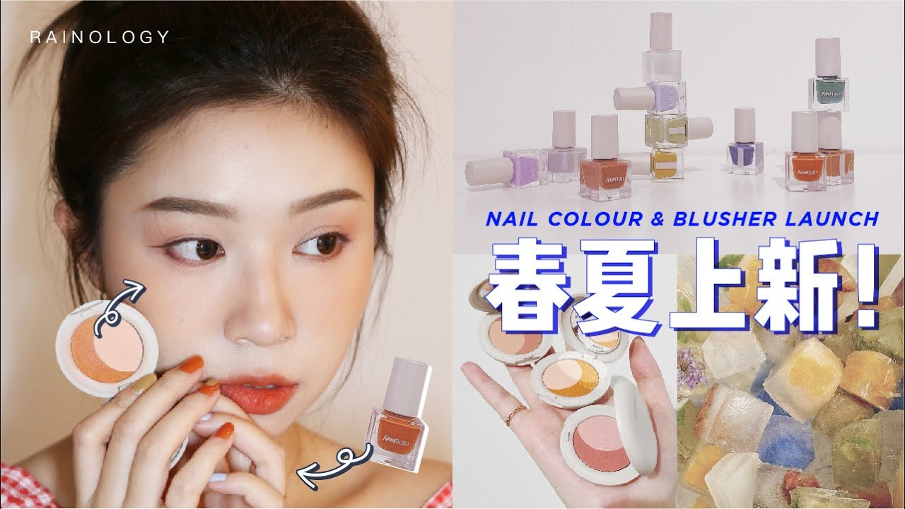 清凉春夏 🌖月相双色腮红 🧊小冰块水性指彩 | 产品讲解 + 使用方法