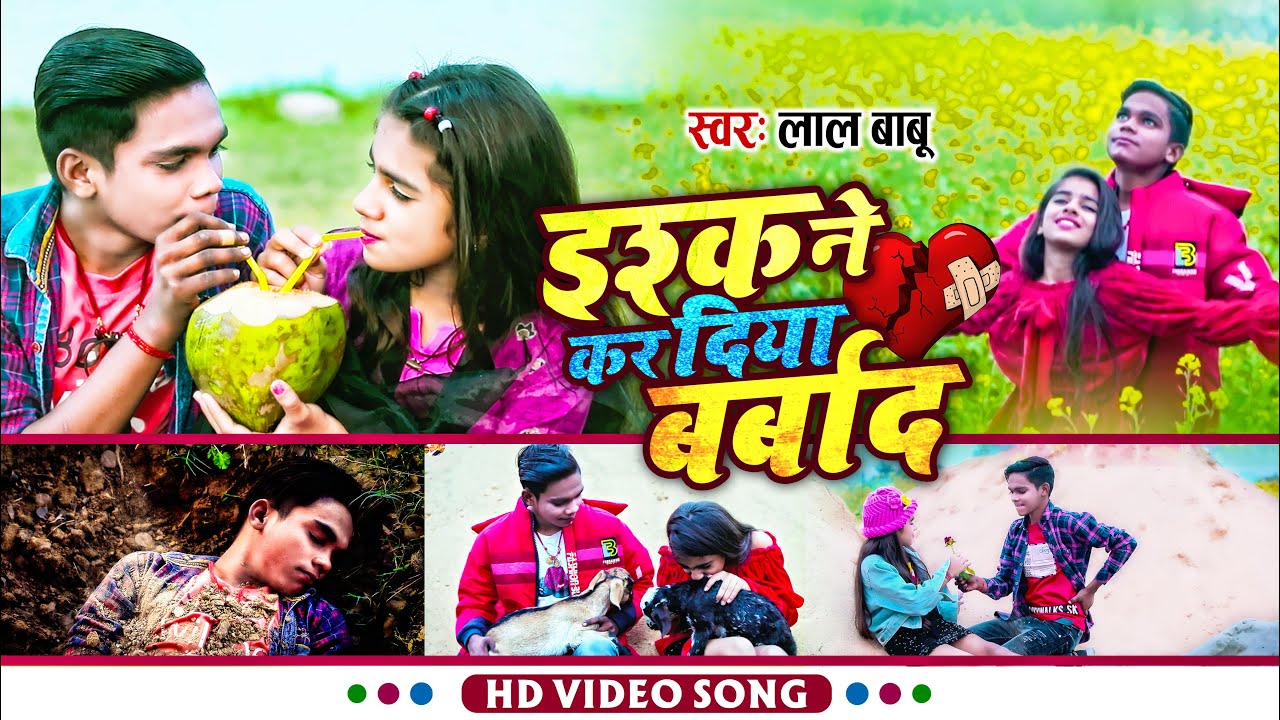 Lal babu का दर्द भरा बेवफाई गाना | इश्क ने कर दिया बर्बाद। Ft.- Divyanshi Tiwari, New Sad Song 2022