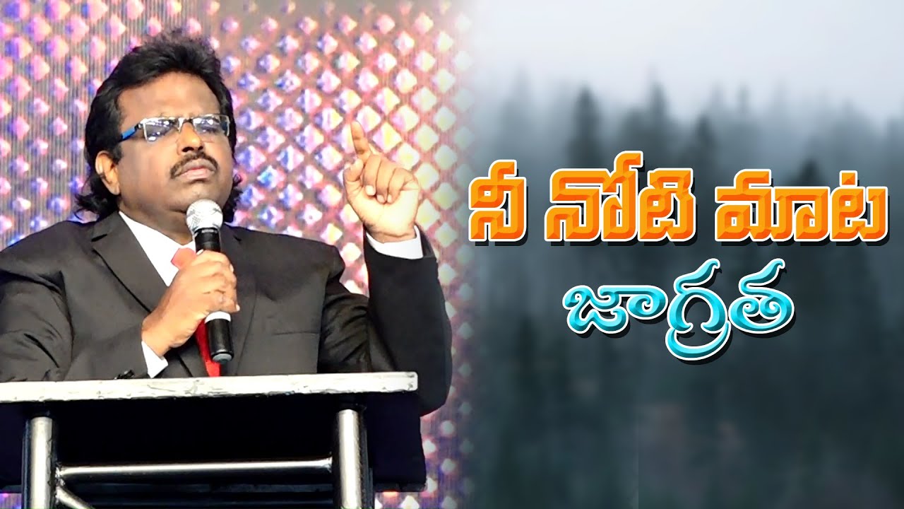 నీ నోటి మాట జాగ్రత | Christian Message By Dr. Thomas Dahinchu Agni Ministries |