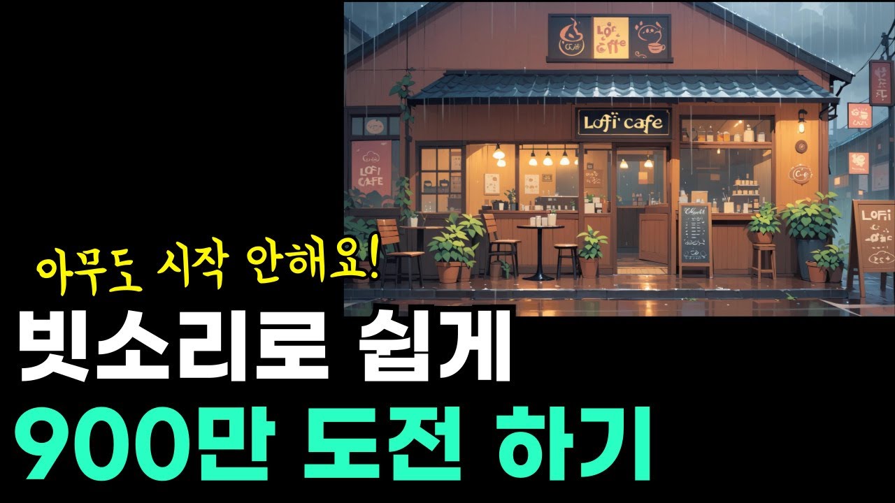 유튜브로 쉽게 돈을 쓸어 담는 방법 : 초보자 전용 상세 가이드