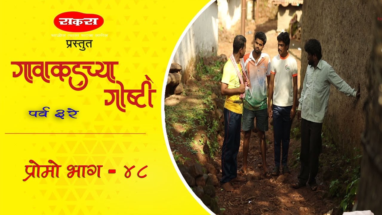 गावाकडच्या गोष्टी|पर्व तिसरे|प्रोमो|भाग #४८ |Gavakadchya Goshti|Season 3|Promo|EP#48