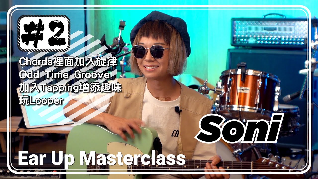 雞蛋蒸肉餅結他手Soni示範結他創作的過程：如何發揮個人特色 #2 - Ear Up Masterclass
