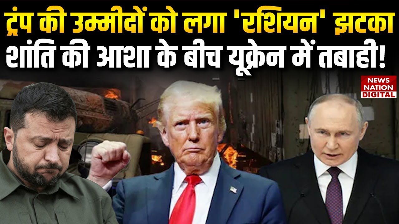 Russia Ukraine War: Trump की उम्मीदों को लगा 'Russian' Setback, Peace की Hopes  के बीच Destruction!