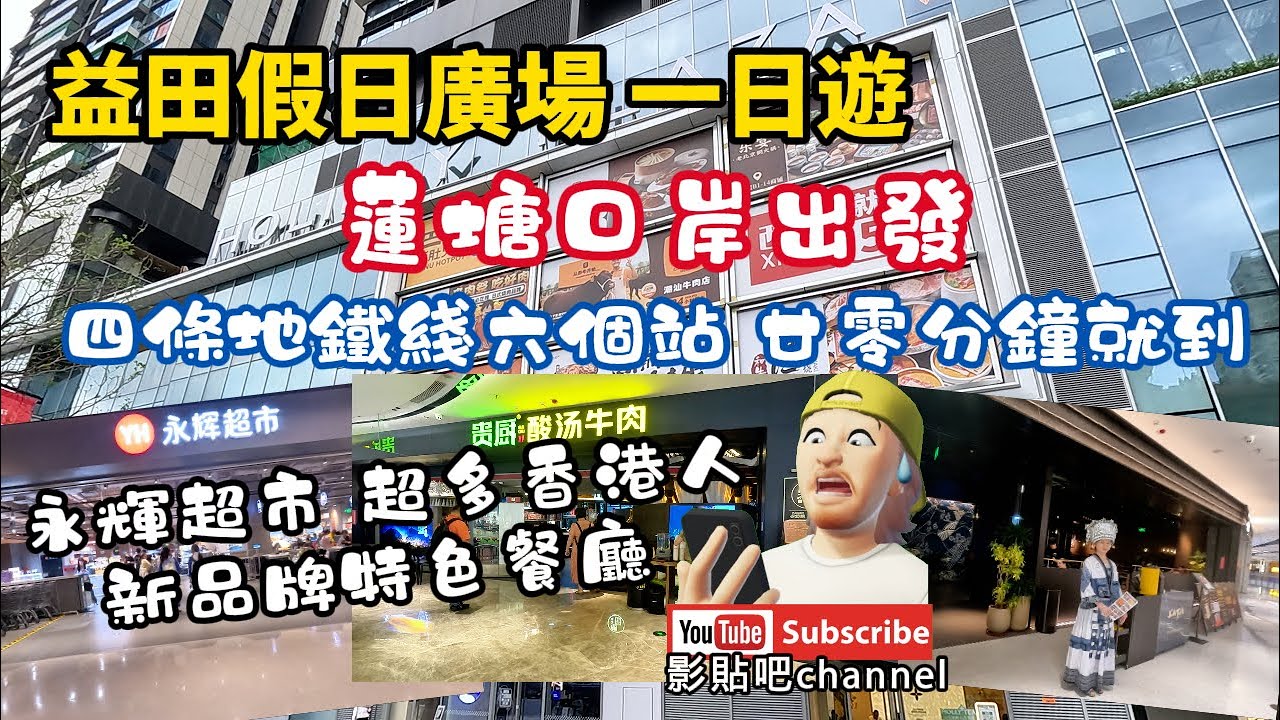 益田假日廣場 一日遊 蓮塘口岸出發 四條地鐵線六個站 廿零分鐘就到 多間新品牌特色餐廳 貴州菜 俄羅斯餐廳 四川家常菜 永輝超市 超多香港人 翠竹站b2出口 羅湖口岸 local Walker 影貼吧