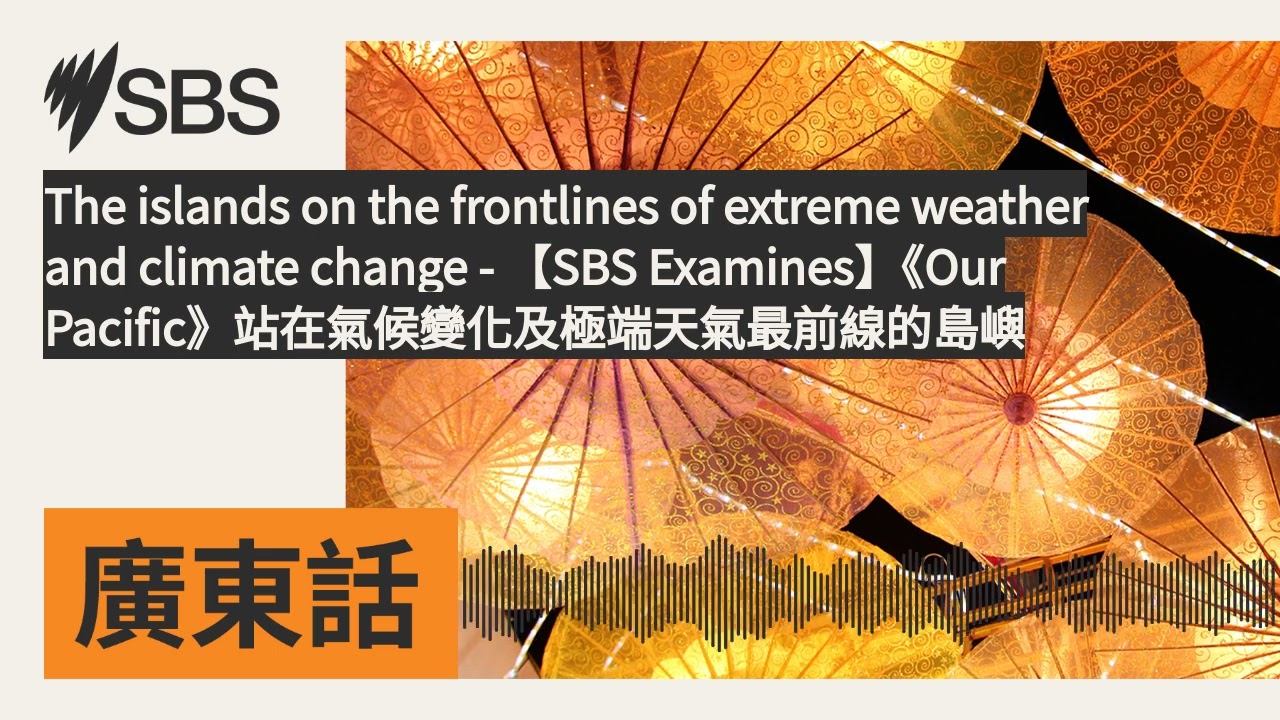 The islands on the frontlines of extreme weather and climate change - 【SBS Examines】《Our...